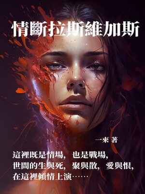 cover image of 情斷拉斯維加斯